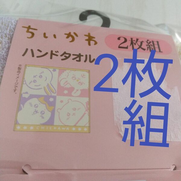 ちいかわ ハチワレ うさぎ モモンガ ハンドタオル 2枚組