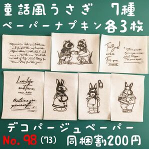 No.98 童話風 うさぎ ペーパーナプキン デコパージュ ウサギ