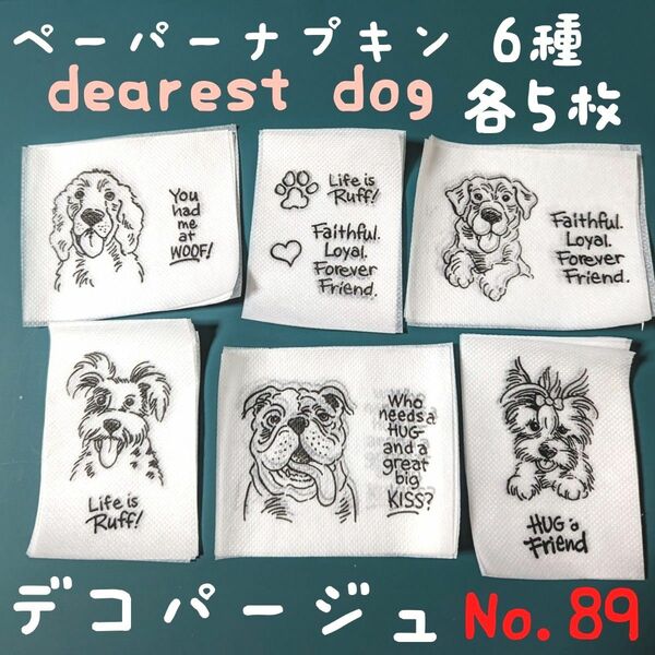 No.89 犬 ペーパーナプキン デコパージュ リメイク缶 リメイク鉢 素材 デコパージュペーパー