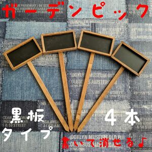 黒板ピック 4本 木製ガーデンピック プランターピック ハンドメイド素材 ウッドピック