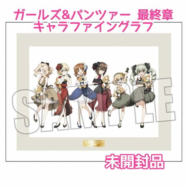 ガールズ&パンツァー ガルパン 最終章 キャラファイングラフ 複製原画 限定品 