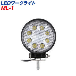 LEDワークライト 作業灯 丸形 24W DC12V/24V対応 軽トラ/大型トラック等に/カシムラ：ML-1 ht