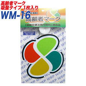 高齢者マーク もみじマーク 高齢運転者標識 反射シート 吸盤タイプ1枚入り プロキオン:WM-16