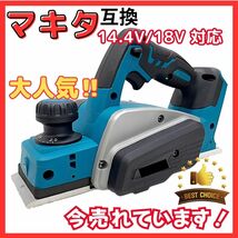 (A) マキタ カンナ Makita 充電式 互換 電動カンナ 18V 14.4V _画像1