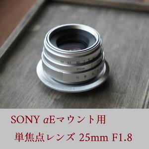 単焦点レンズ 25mm F1.8 SONY αEマウント用Cマウントレンズ オールドレンズ風 新品 マニュアルフォーカスレンズ