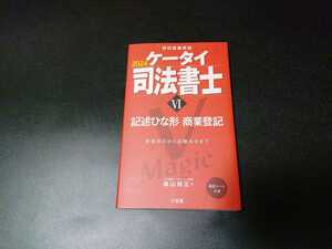 ★最新版 2024ケータイ司法書士VI 記述ひな形 商業登記 LEC 森山講師 1円スタート