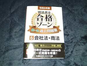 最新版 会社法・商法 注目 ★1円スタート★令和6年 2024年版 司法書士 合格ゾーン 択一式過去問題集6 会社法・商法 1円スタート