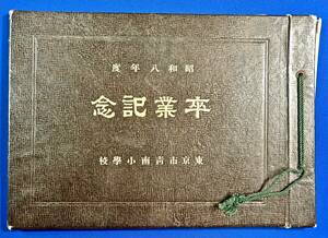 昭和8年/三菱合資会社 監査(羽野友二:長男)羽野久任:所蔵[東京市青南尋常小学校]卒業記念アルバム/検)現:港区立青南小学校/体操着/ブルマー