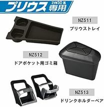 カーメイト 車用 ドリンクホルダー トレイ フロントコンソール用 プリウス(ZVW30系)専用 ブラック NZ51_画像6