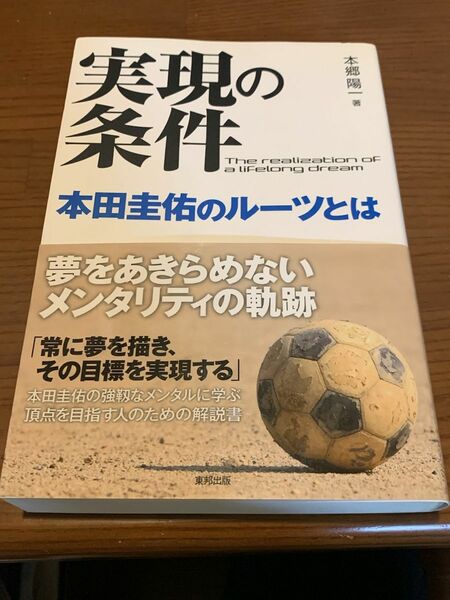 実現の条件　本田圭佑のルーツとは 本郷陽一著