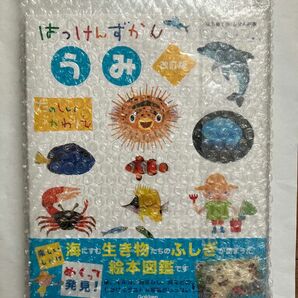 はっけんずかんうみ （はじめてのしぜん絵本） （改訂版） 西片拓史／絵　武田正倫／監修　河戸勝／監修　今泉忠明／監修