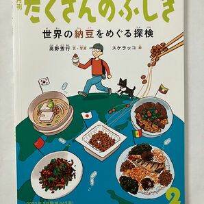 月刊　 たくさんのふしぎ　2022年2月　世界の納豆をめぐる探検