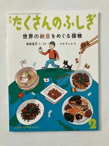 月刊　 たくさんのふしぎ　2022年2月　世界の納豆をめぐる探検