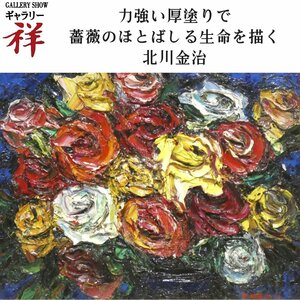 祥【真作】北川金治「薔薇」1979年 油彩6号 サイン有 千葉出身 旺玄会常任委員 可憐なバラ 直筆 一点もの【ギャラリー祥】