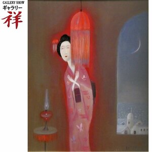 祥【真作】斎藤真一「リリアンの電気 (明治の女より)」1983年 油彩3号 サイン有 岡山出身 超人気作家 直筆 一点もの！【ギャラリー祥】