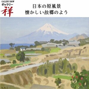 祥【真作】中村琢二「伊豆の富士」油彩8号 サイン有 新潟県佐渡市出身 日展顧問 直筆 一点もの やわらかなタッチの風景画【ギャラリー祥】