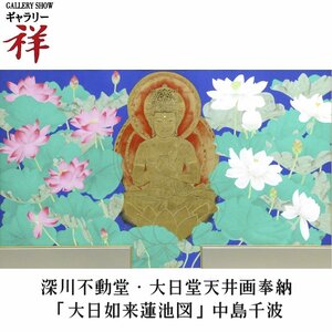 祥【真作】中島千波「大日如来蓮池図」リトグラフ48×79cm サイン有 限定250部 小布施出身 深川不動堂・大日堂天井画【ギャラリー祥】