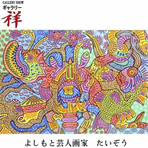 祥【真作】横山泰三 たいぞう「さばく楽しさ」2008年 水彩・ペン画 現代アート 吉本興業 お笑いタレント 直筆 一点物【ギャラリー祥】