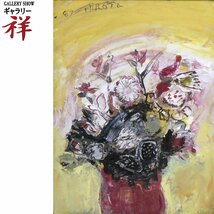 祥【真作】廣田雷風「花」1983年 油彩10号 神奈川出身 個展・壁画制作多数 湘南で活動する画家 直筆 一点もの【ギャラリー祥】_画像1