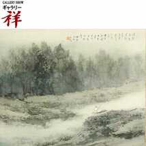 祥【真作】松林桂月「江上閑棹」日本画軸装 サイン有 山口出身 日本画の巨匠 文化勲章 萩市名誉市民 直筆 一点もの【ギャラリー祥】_画像1