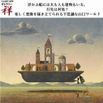 祥【真作】山口高「舟」油彩12号 サイン有 東京出身 日仏現代美術展フランソワール賞 ロイユ賞 直筆 一点もの【ギャラリー祥】_画像1