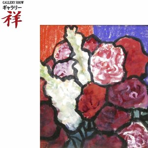 祥【真作】林武「花」 グワッシュ・パステル 25.5×23cm 鑑定書有 東京出身 文化勲章・従三位 直筆 一点もの バラ【ギャラリー祥】