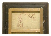 祥【真作】廣田雷風「花」1983年 油彩10号 神奈川出身 個展・壁画制作多数 湘南で活動する画家 直筆 一点もの【ギャラリー祥】_画像6