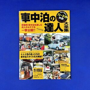 500171　カーネル特選　車中泊の達人大全集