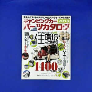 500174　キャンピングカー　パーツカタログ　2013