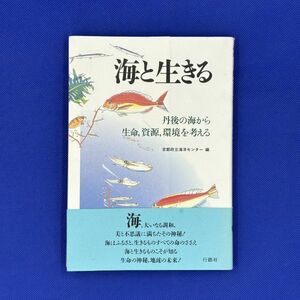 500180　海と生きる　丹後の海から生命資源環境を考える　京都府立海洋センター　帯付き