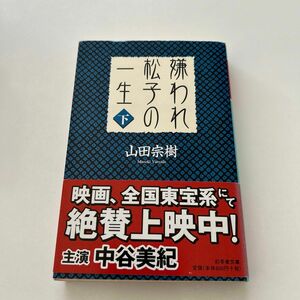 嫌われ松子の一生　下 （幻冬舎文庫） 山田宗樹／〔著〕