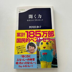 聞く力　心をひらく３５のヒント （文春新書　８４１） 阿川佐和子／著