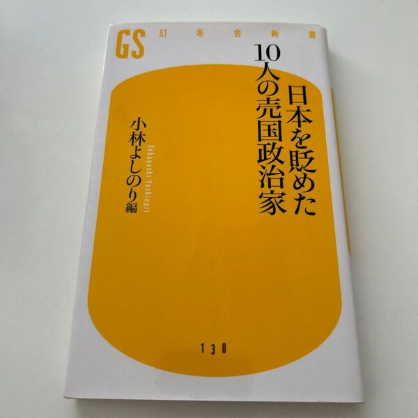 日本を貶めた１０人の売国政治家 （幻冬舎新書　こ－１０－１） 小林よしのり／編