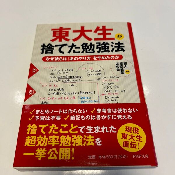 東大生が捨てた勉強法　なぜ彼らは「あのやり方」をやめたのか （ＰＨＰ文庫　と２８－３） 東大家庭教師友の会／編著