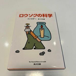 ロウソクの科学 （角川文庫　フ１１－１） （改版） ファラデー／〔著〕　三石巌／訳