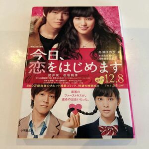 今日、恋をはじめます （小学館文庫　た２０－２） 高瀬ゆのか／著　水波風南／原作　浅野妙子／脚本