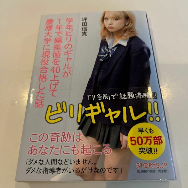 学年ビリのギャルが１年で偏差値を４０上げて慶應大学に現役合格した話 坪田信貴／著