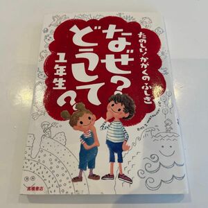 なぜ？どうして？たのしい！かがくのふしぎ１年生 （たのしい！かがくのふしぎ） 村山哲哉／監修　新一年生におすすめ！