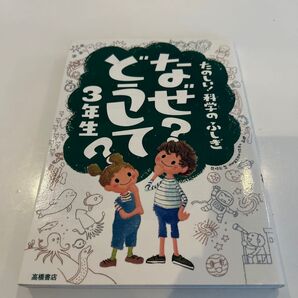 なぜ?どうして?たのしい!科学のふしぎ3年生 (たのしい!科学のふしぎ) 村山哲哉/監修