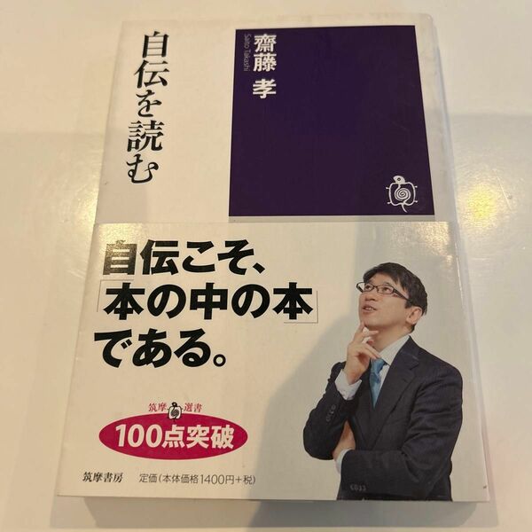 自伝を読む （筑摩選書　０１０１） 齋藤孝／著