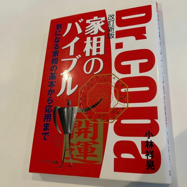 Dr.Copa 家相のバイブル　気になる家相の基本から応用まで （Ｎｅｗ　ＨＯＵＳＥ　ＢＯＯＫＳ） （改訂新版） 小林祥晃／著