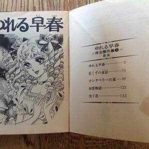 ゆれる早春 池田理代子 珠玉傑作集4 集英社漫画文庫 の画像3