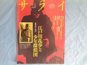 「サライ」江戸川乱歩と少年探偵団 1992年 