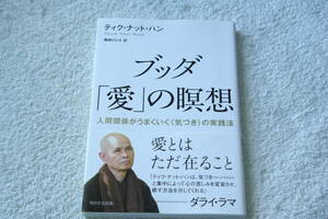 愛あふれる人生を送る方法　『ブッダ「愛」の瞑想　　人間関係がうまくいく〈気づき〉の実践法』ティク・ナット・ハン