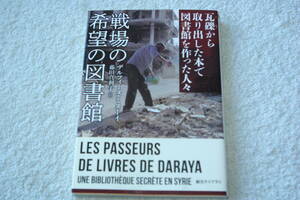 「戦場の希望の図書館　　瓦礫から取り出した本で図書館を作った人々」デルフィーヌ・ミヌーイ