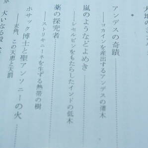 「世界を変えた薬用植物」難波恒雄ほか＝訳注の画像3