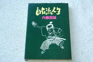 「自在流人生」内藤国雄