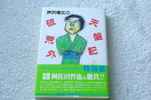 「芹沢博文の破天荒盤外記」芹沢博文