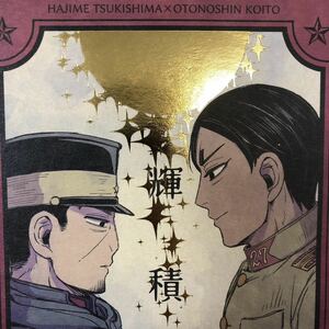 ゴールデンカムイ 同人誌 輝積 L.e.S./ゆずこ 36p 月島基×鯉登音之進