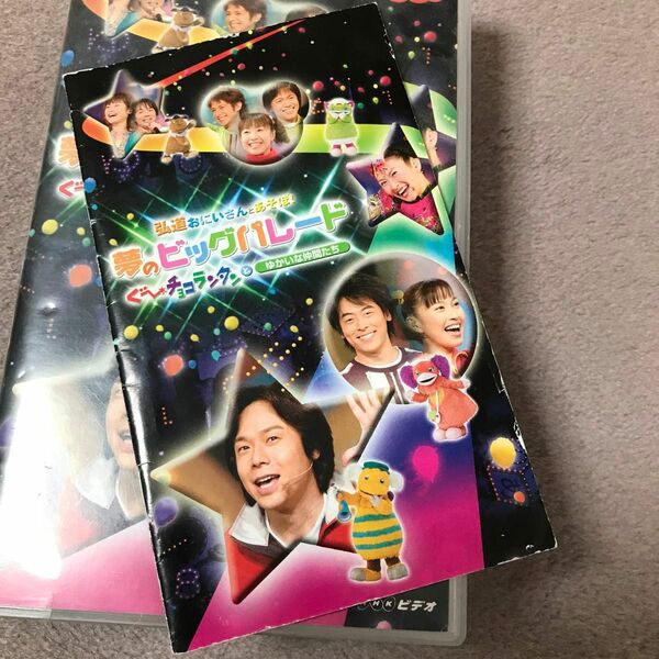 NHKおかあさんといっしょ 弘道おにいさんとあそぼ夢のビッグパレード ぐ~チョコランタンとゆかいな仲間たち VHS